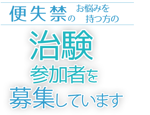 便失禁に関するお悩みを持つ方の治験参加者大募集！