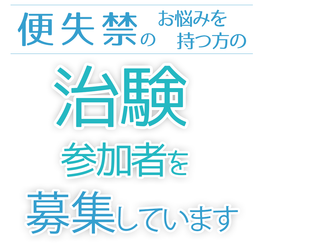 便失禁に関するお悩みを持つ方の治験参加者大募集！