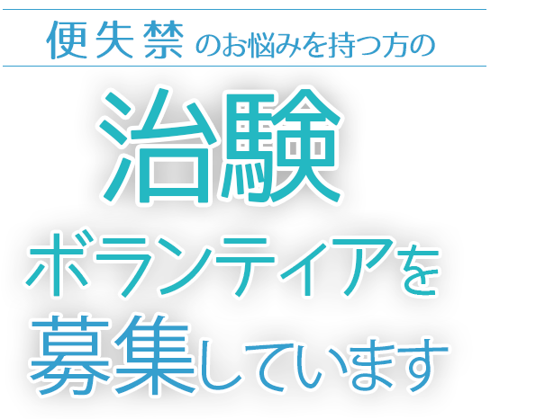 便失禁に関するお悩みを持つ方の治験ボランティア大募集！