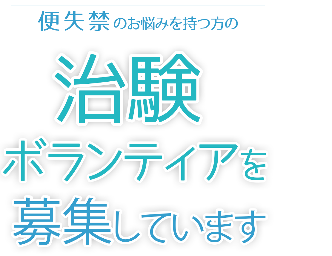 便失禁に関するお悩みを持つ方の治験ボランティア大募集！